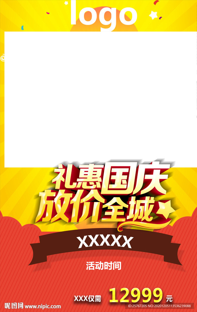国庆活动促销海报礼惠全城