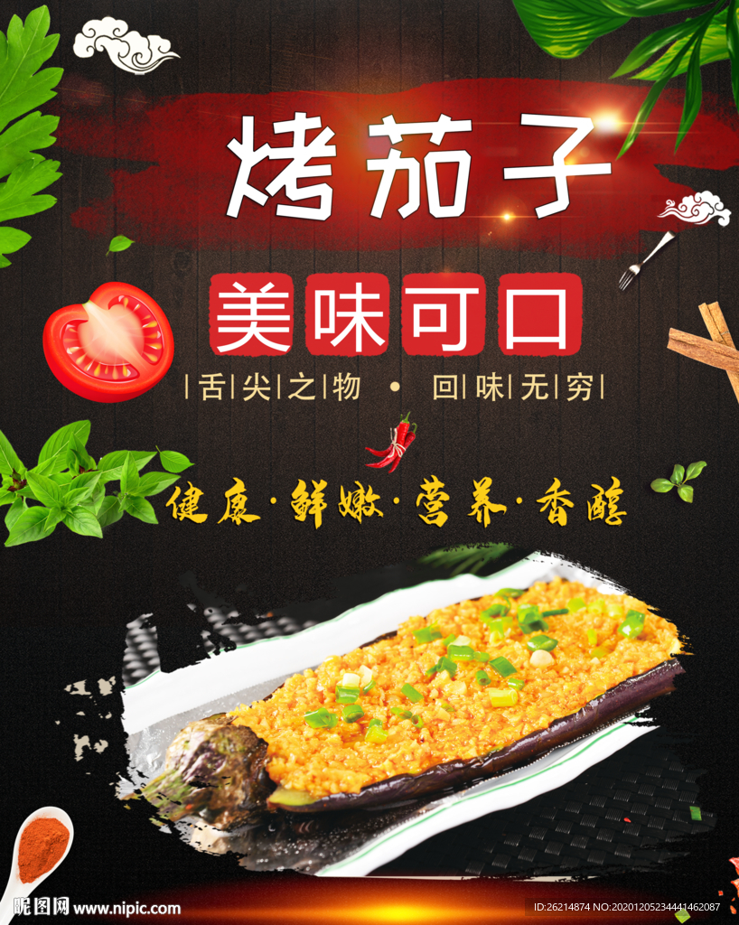 烤茄子