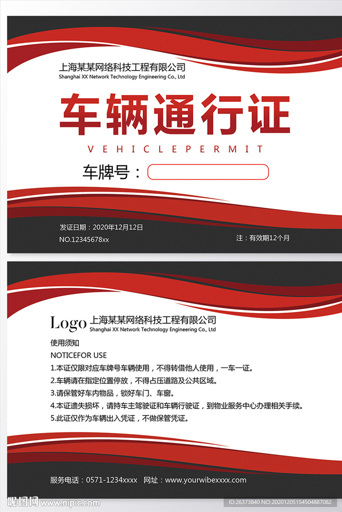 车辆通行证