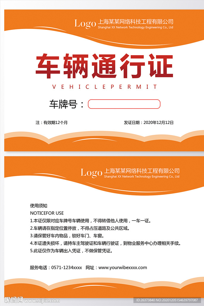 车辆通行证