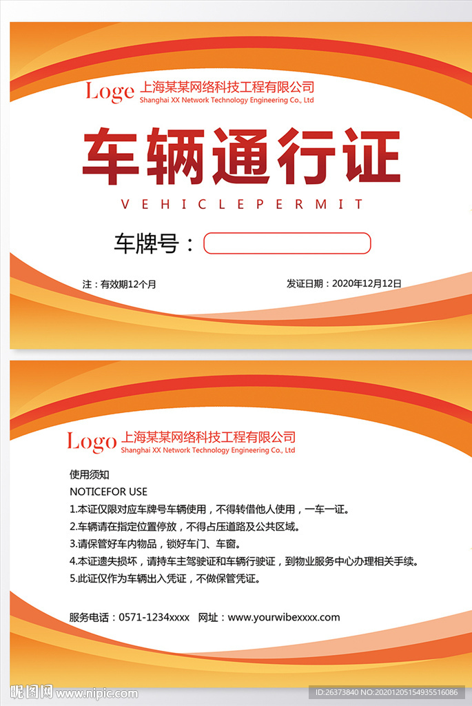 车辆通行证