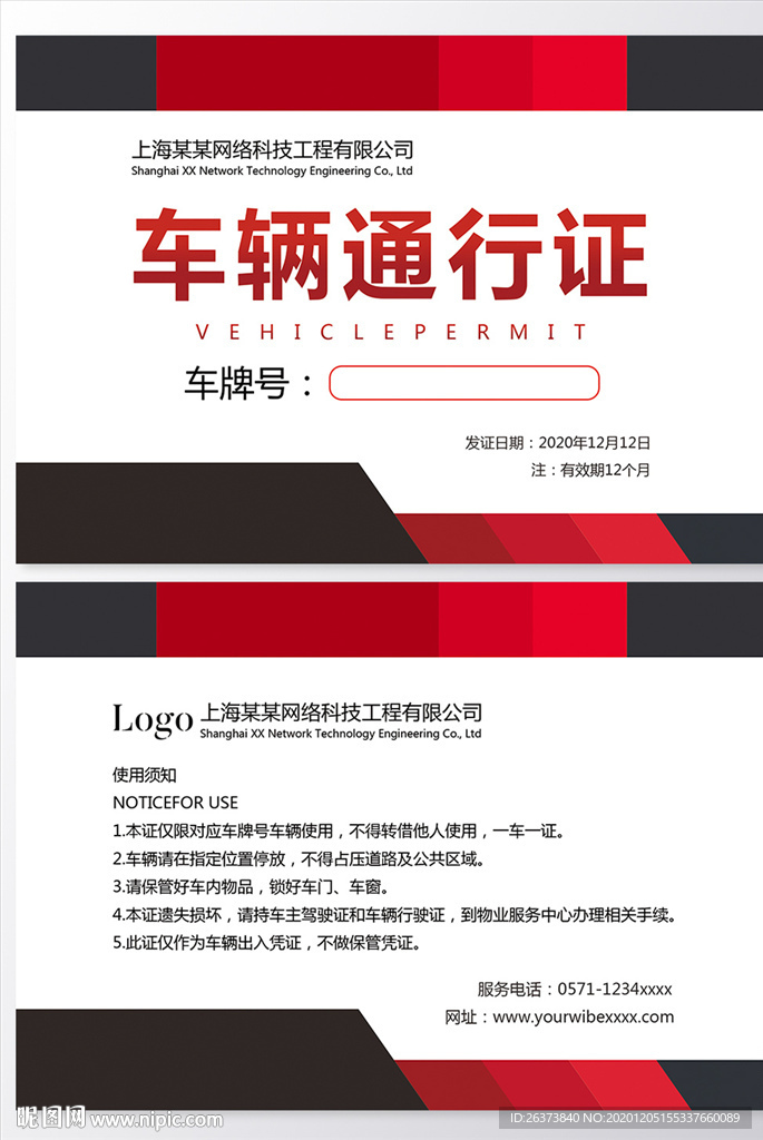 车辆通行证