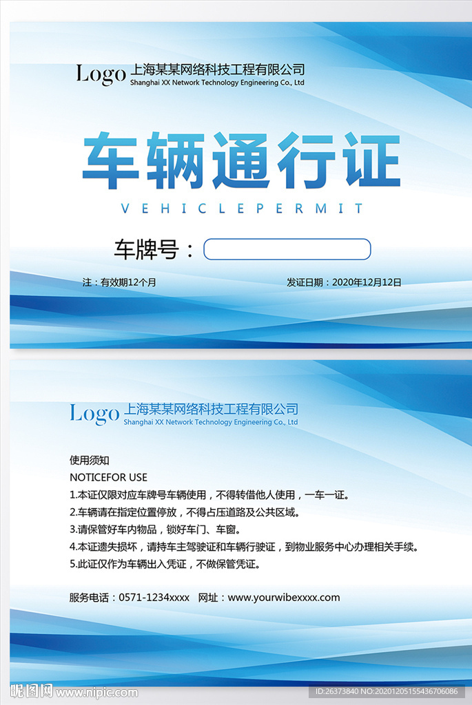 车辆通行证