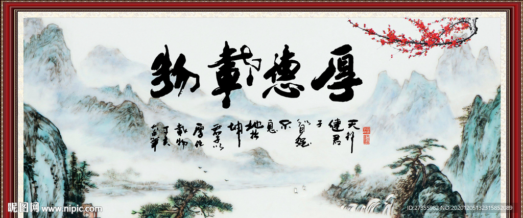 厚德载物