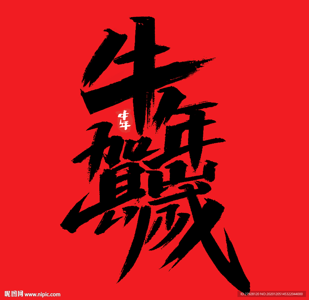 牛年贺岁字