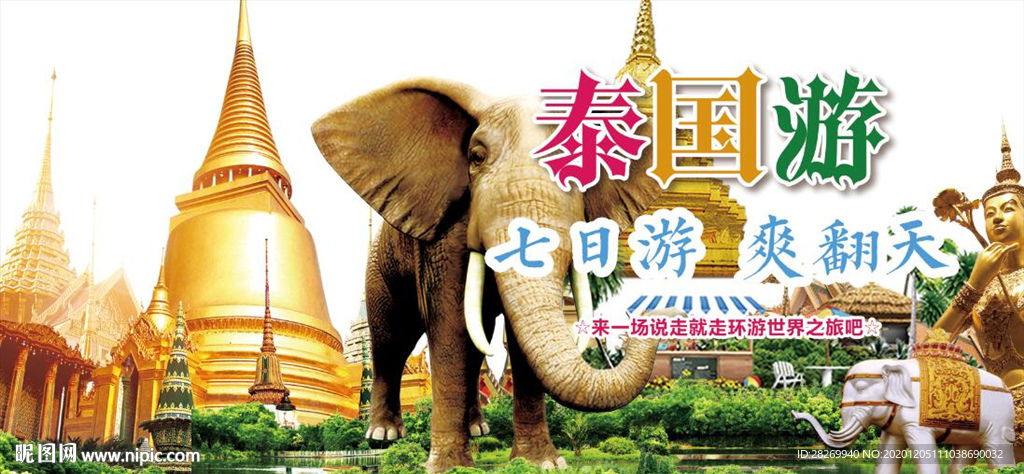 泰国旅游
