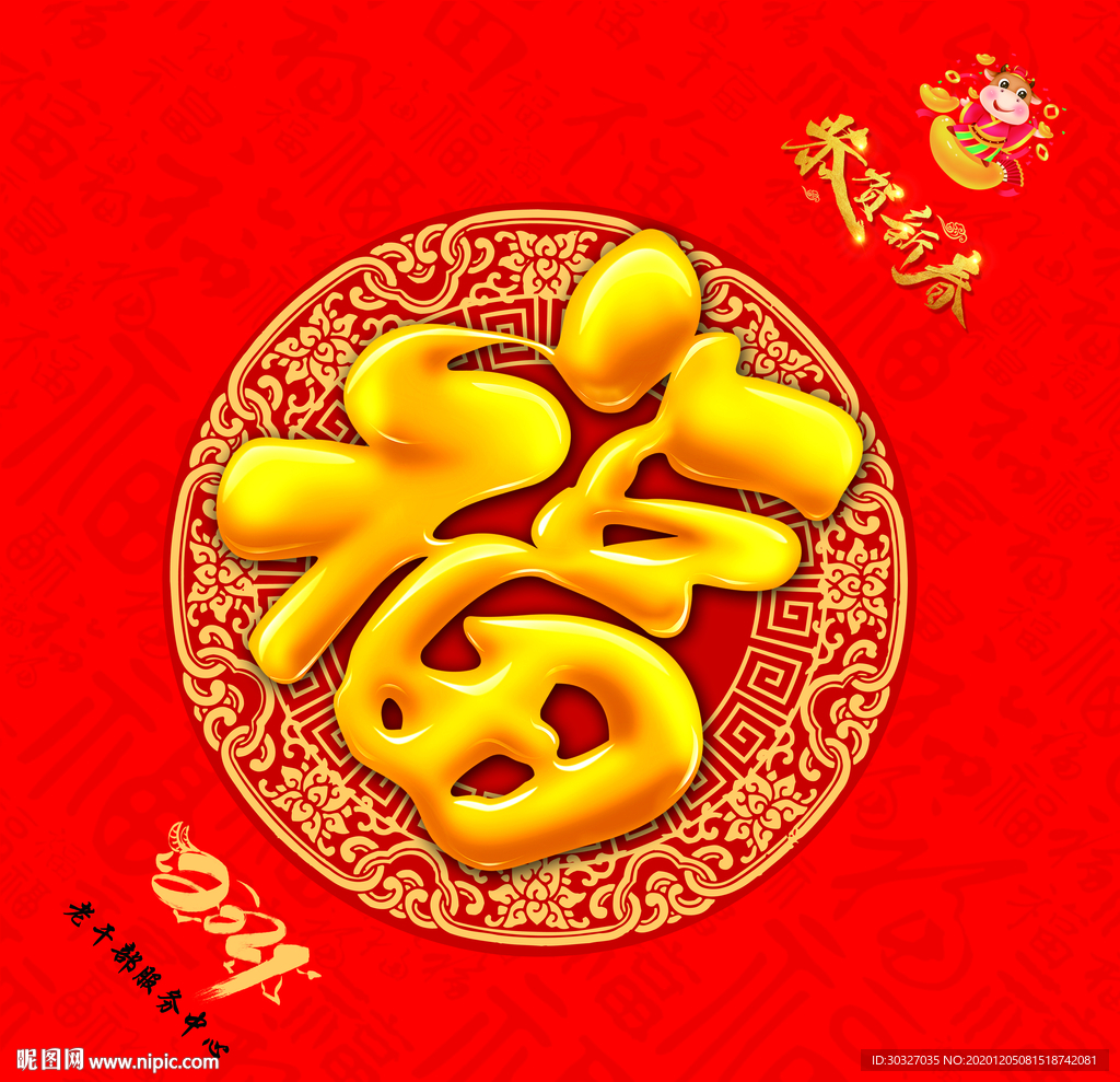 福 乾隆福