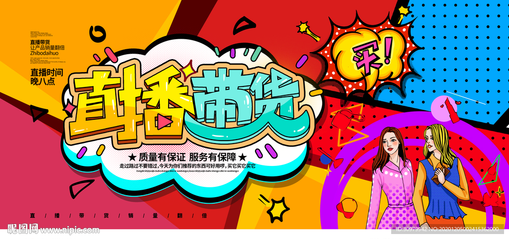 双十二主播直播带货展板