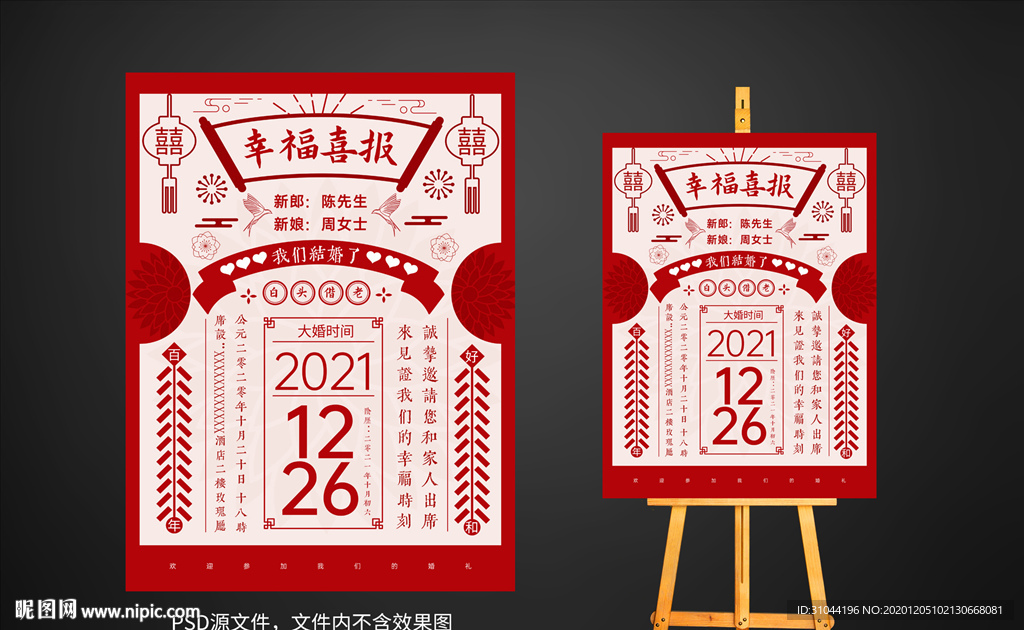 中国传统婚礼邀请函