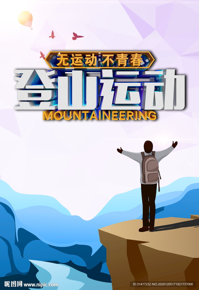 登山运动