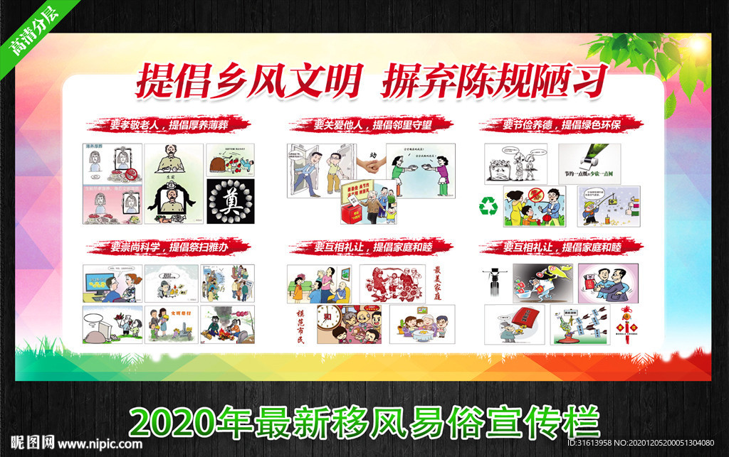 移风易俗