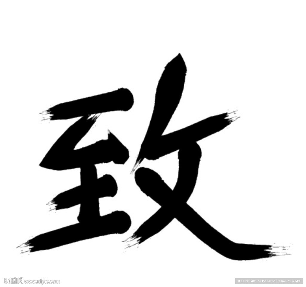 致