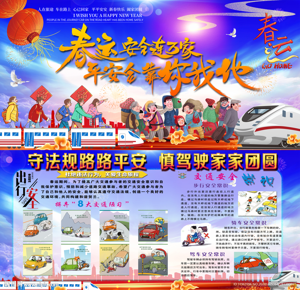 2021春运交通安全宣传栏