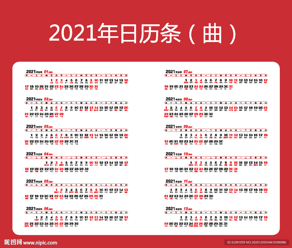 2021年日历