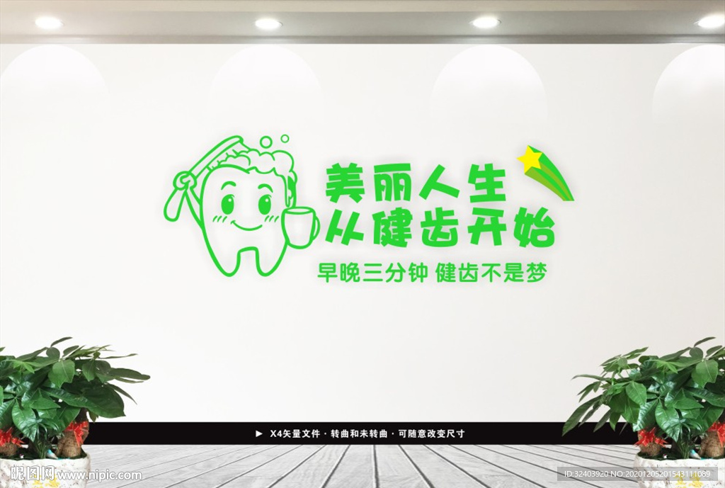 关爱牙齿健康牙科文化墙