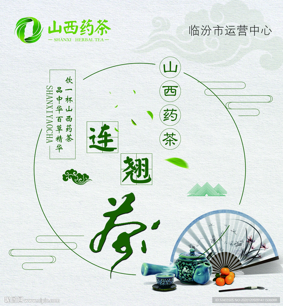 山西药茶海报