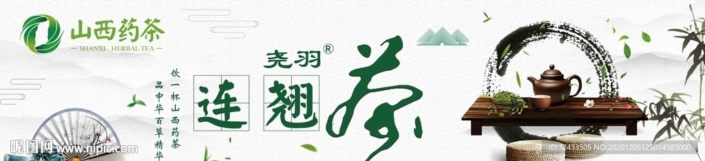 山西药茶门头展板