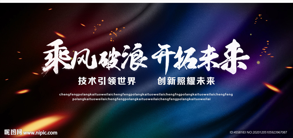 乘风破浪科技高端企业年会背景