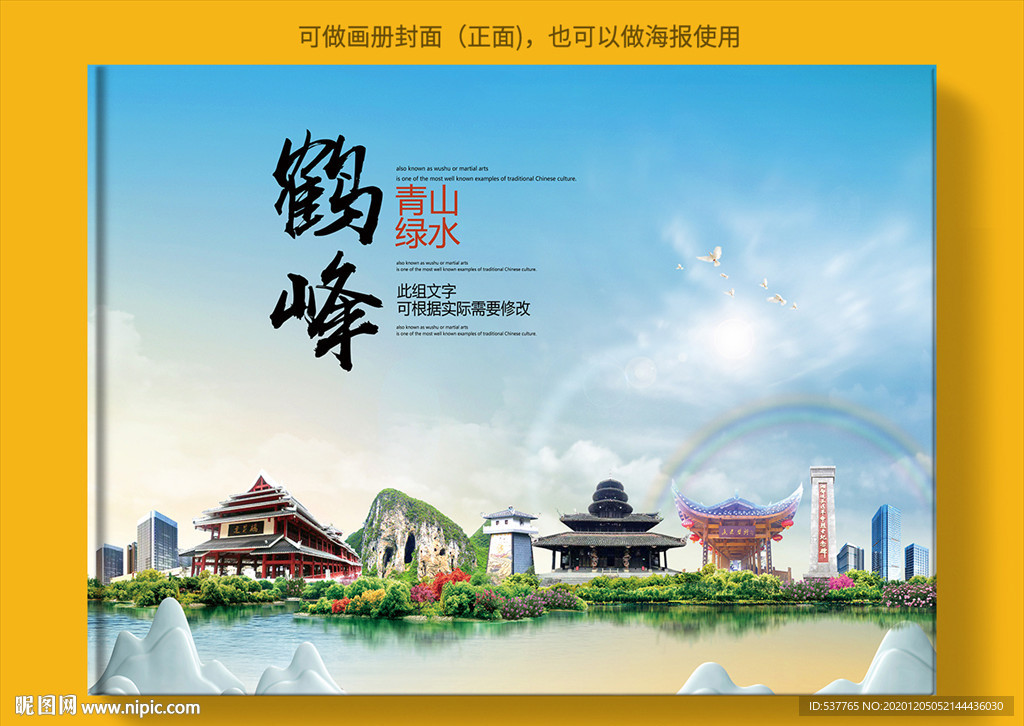 鹤峰大醉美生态城市画册封面