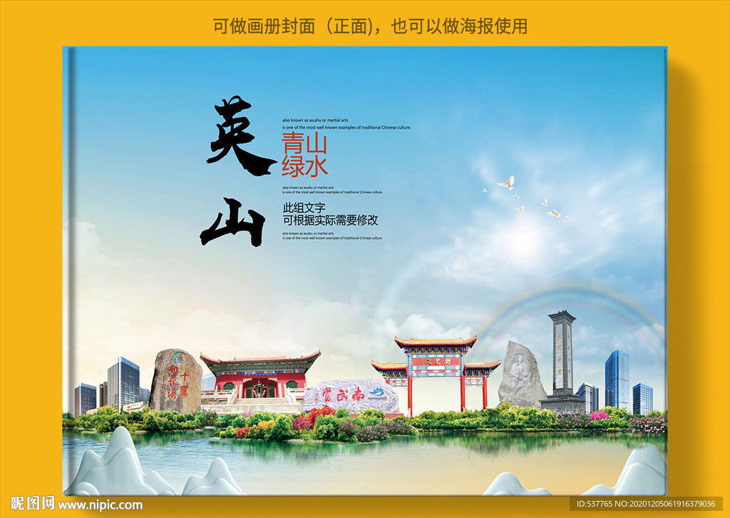 英山大醉美生态城市画册封面