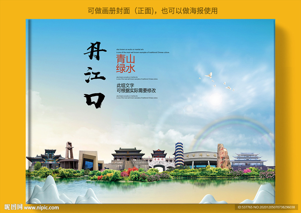 丹江口大醉美生态城市画册封面