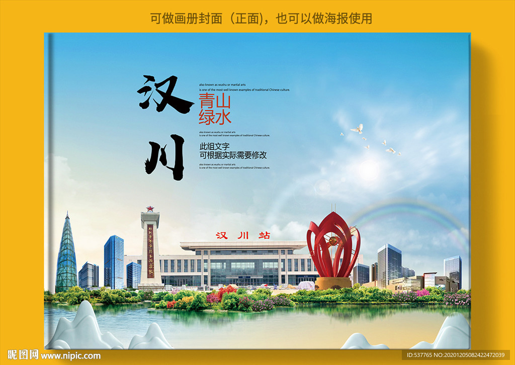 汉川大醉美生态城市画册封面