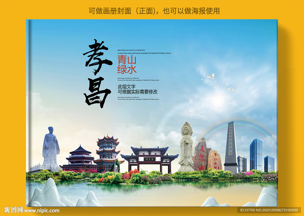 孝昌大醉美生态城市画册封面