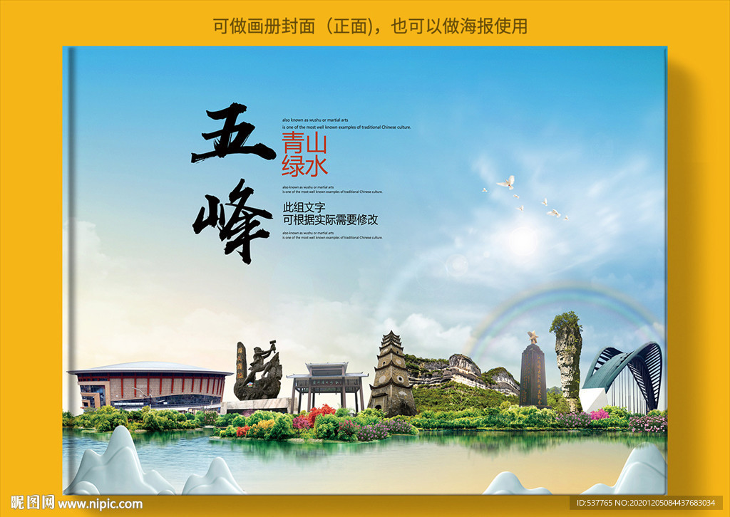 五峰大醉美生态城市画册封面