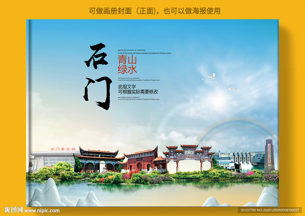 石门大醉美生态城市画册封面