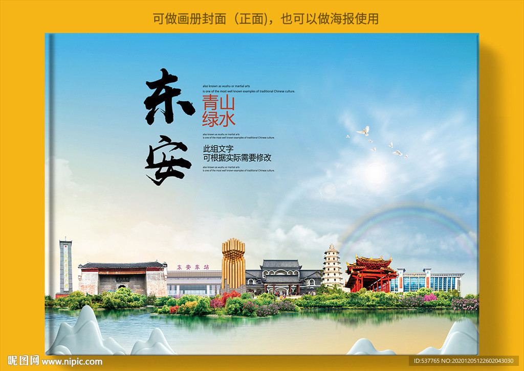 东安大醉美生态城市画册封面