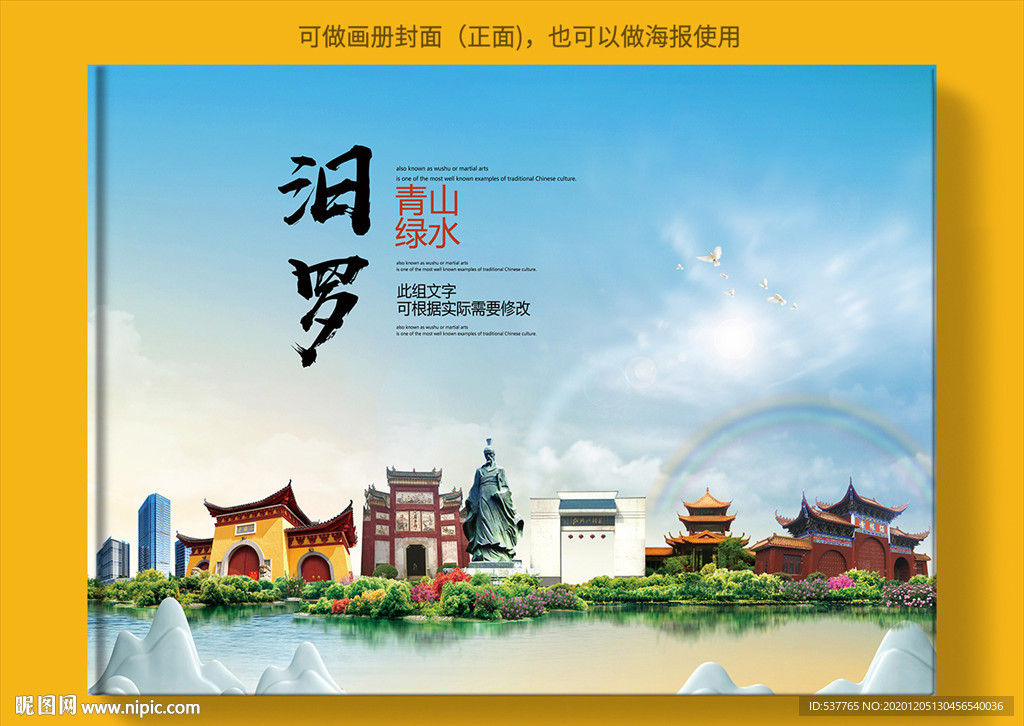 汨罗大醉美生态城市画册封面