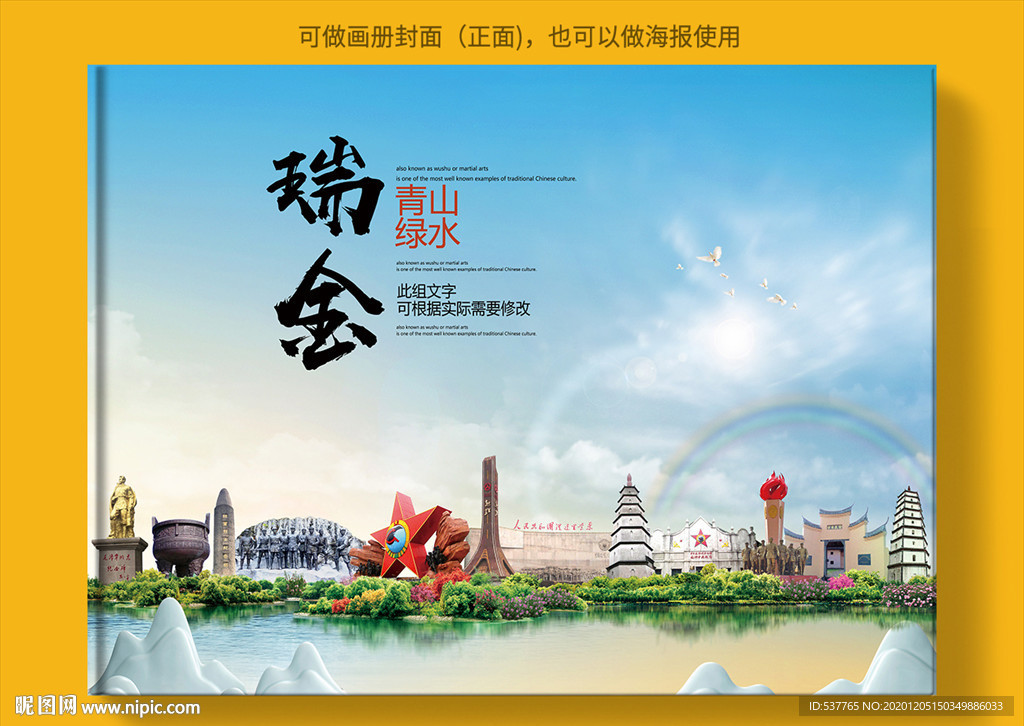 瑞金大醉美生态城市画册封面