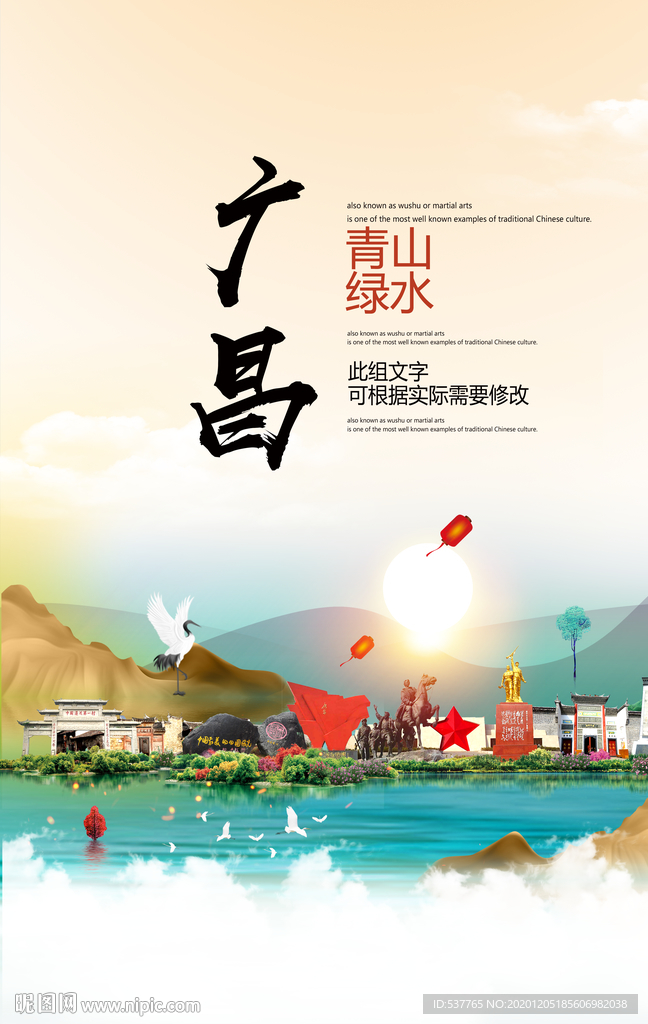 广昌青山绿水生态宜居城市海报