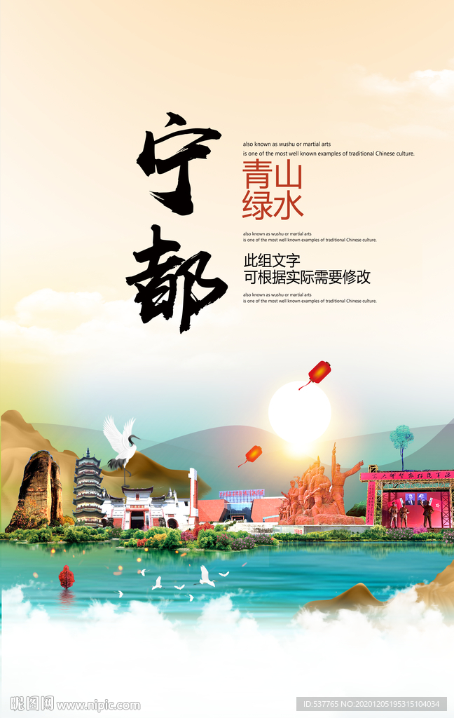 宁都青山绿水生态宜居城市海报