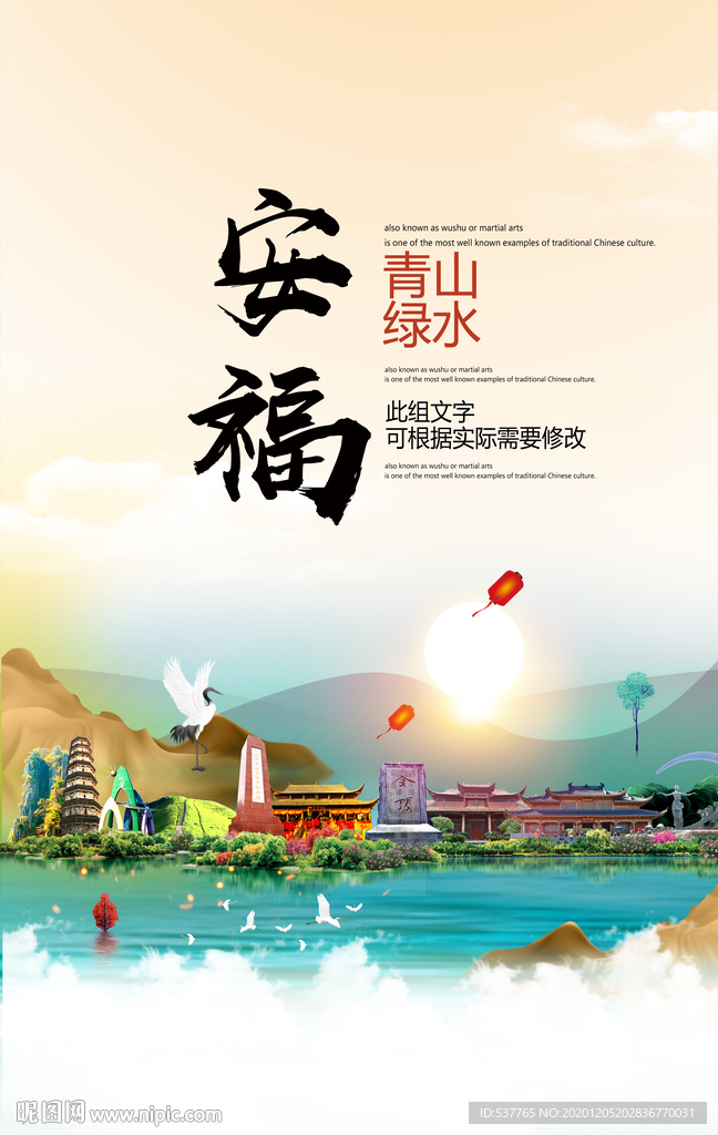 安福青山绿水生态宜居城市海报