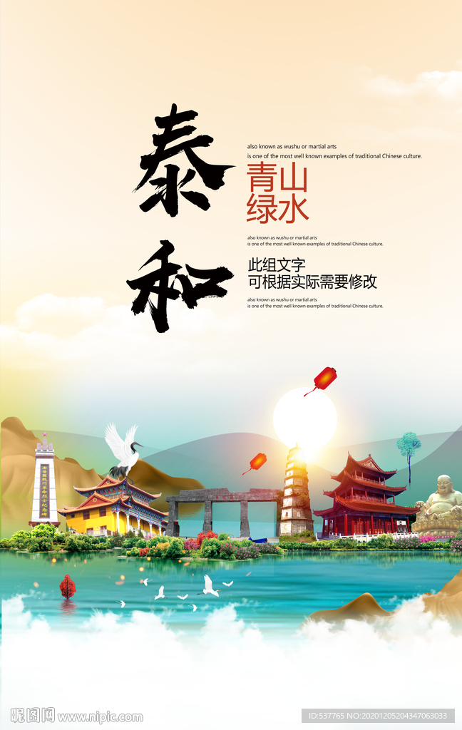 泰和青山绿水生态宜居城市海报