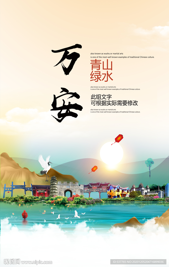 万安青山绿水生态宜居城市海报