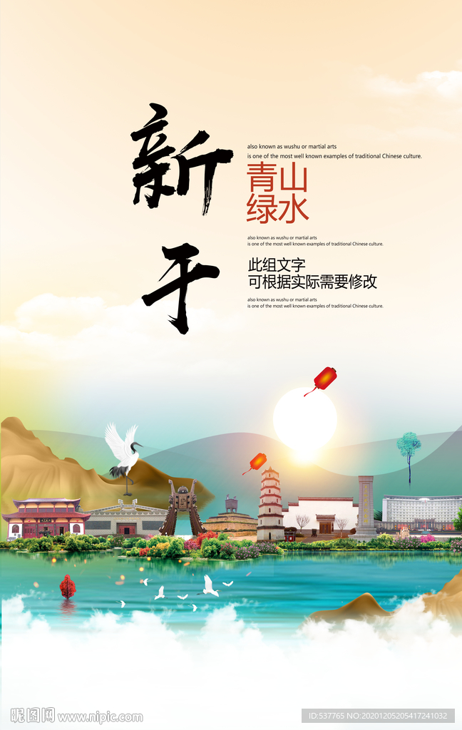 新干青山绿水生态宜居城市海报