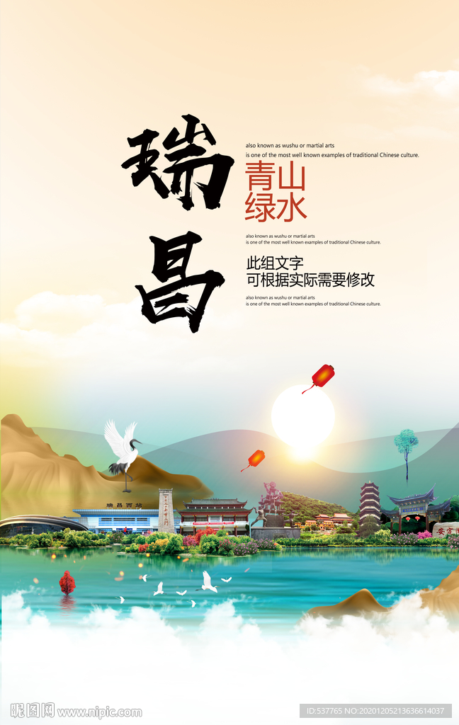 瑞昌青山绿水生态宜居城市海报