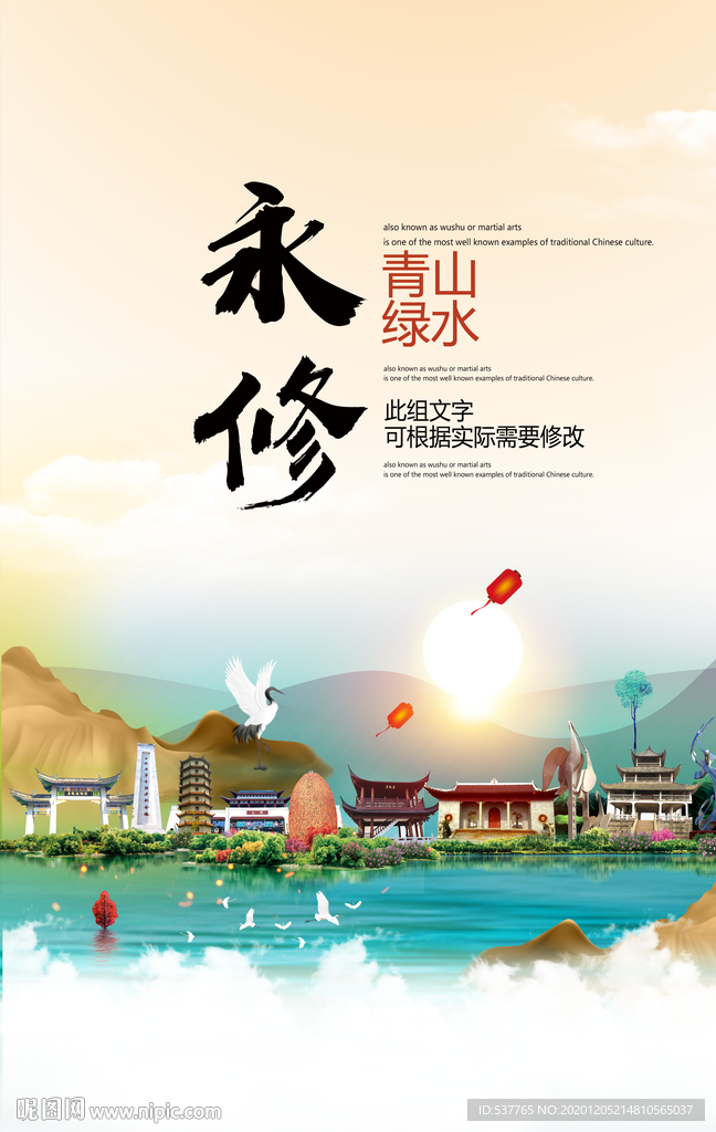 永修青山绿水生态宜居城市海报