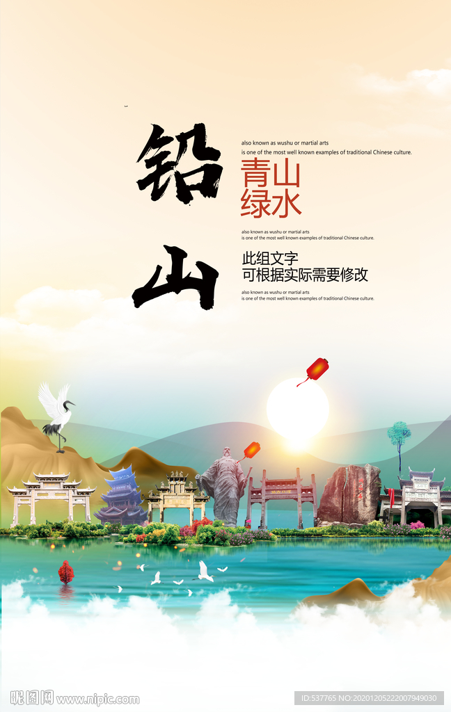 铅山青山绿水生态宜居城市海报