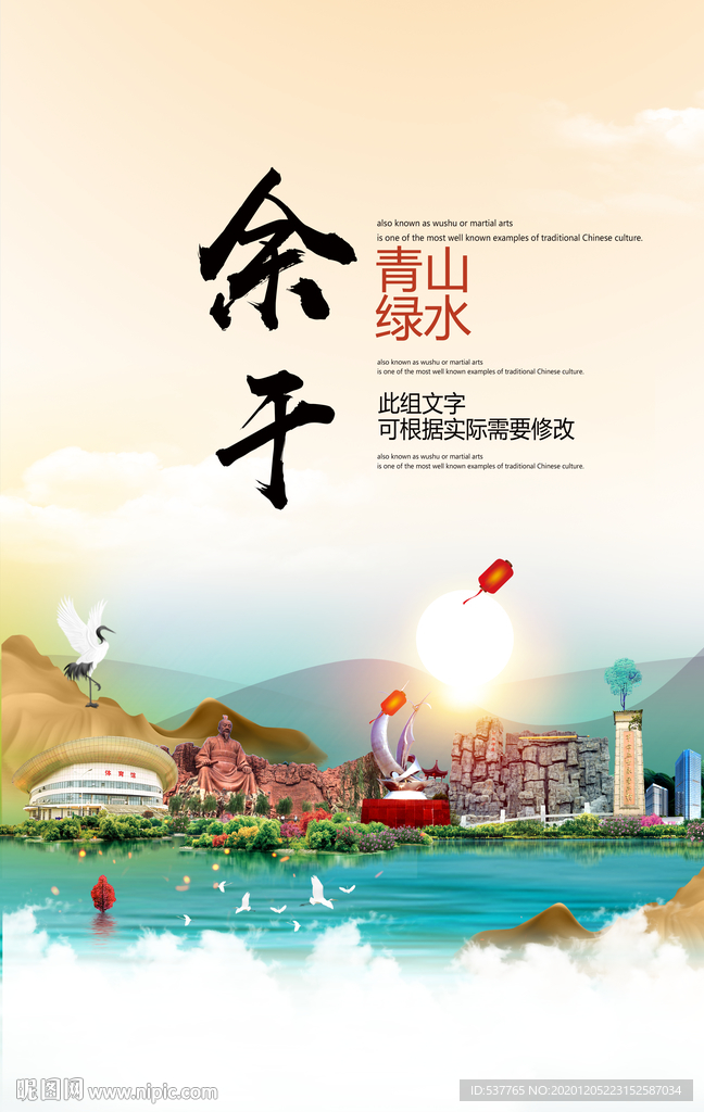 余干青山绿水生态宜居城市海报