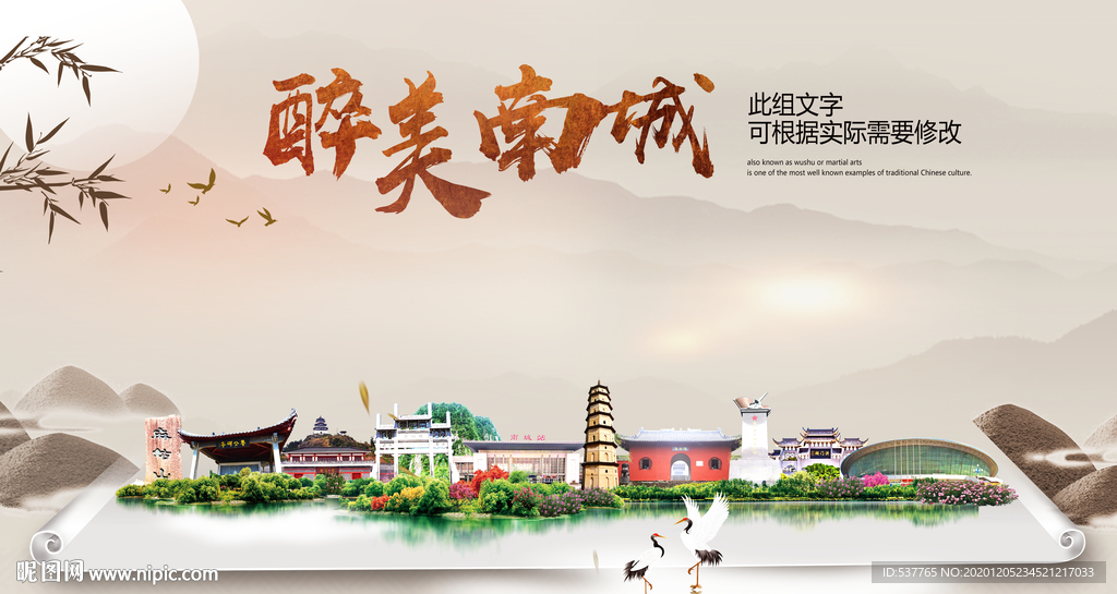南城醉最大美丽生态宜居城市海报