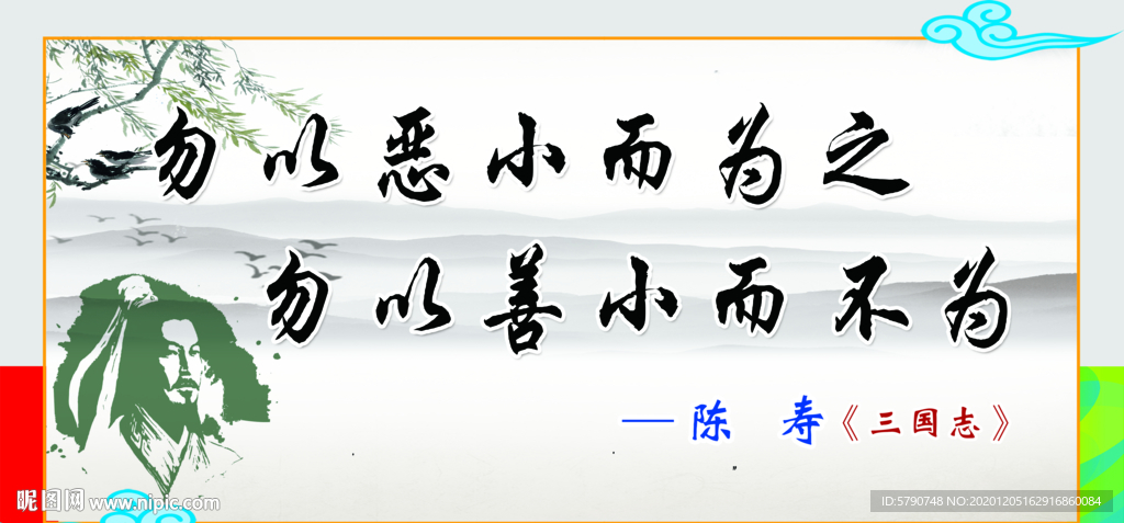 勿以恶小而为之勿以善小而不为