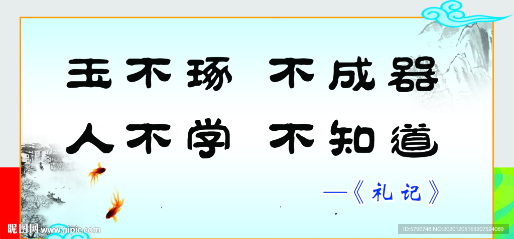 玉不琢不成器人不学不知道