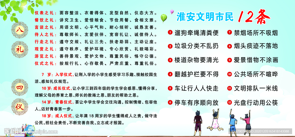 八礼四仪 文明市民十二条