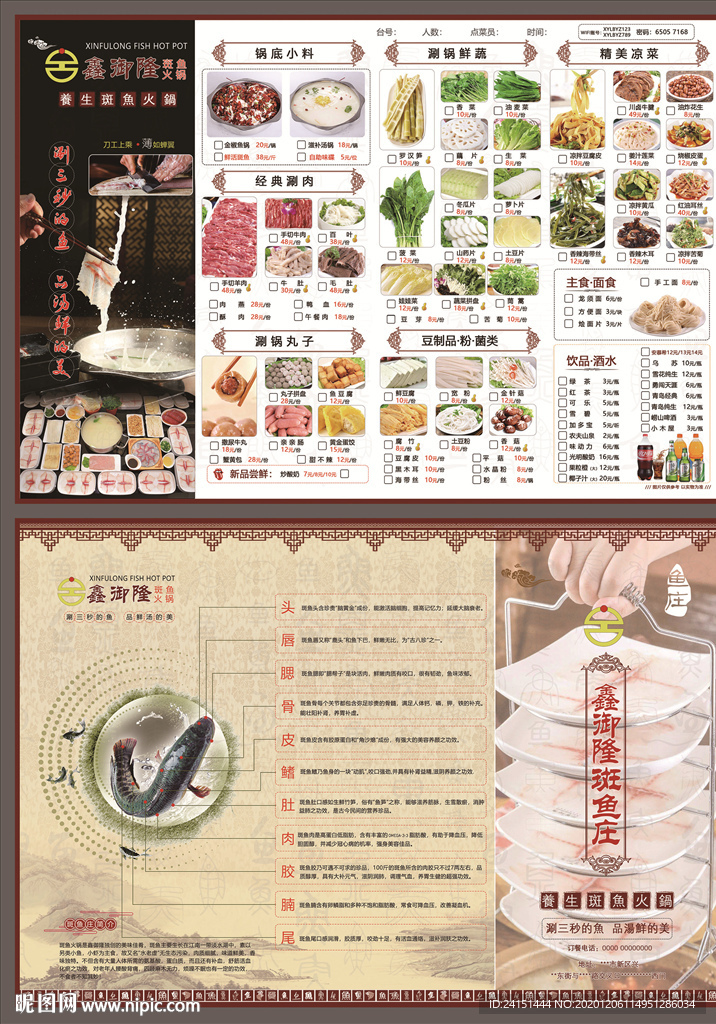 鑫御隆斑鱼庄菜单设计