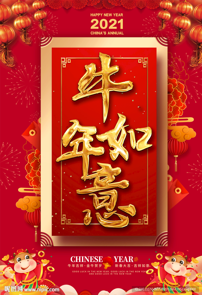 2021牛年如意元旦春节海报