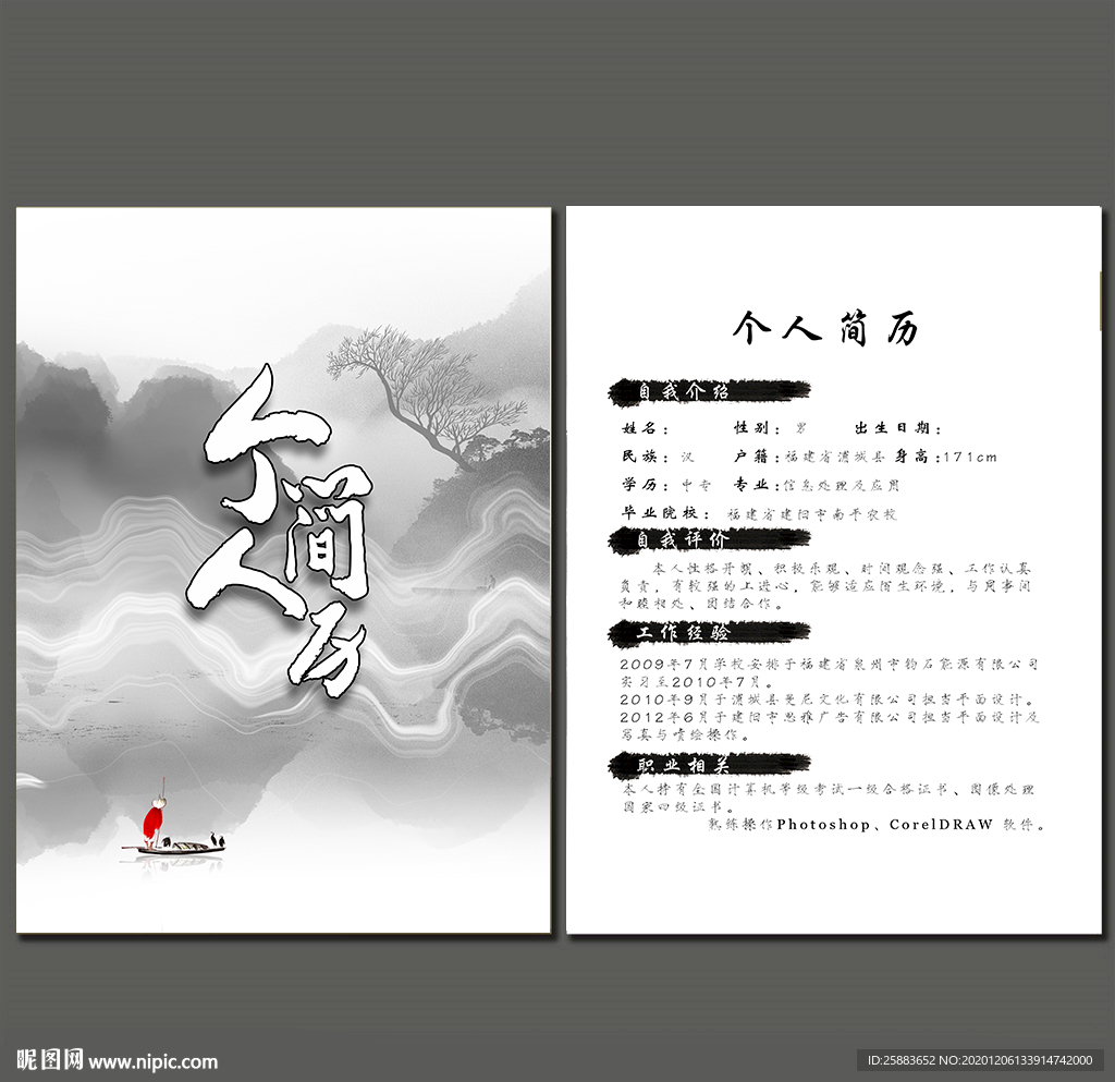 中式简历模板