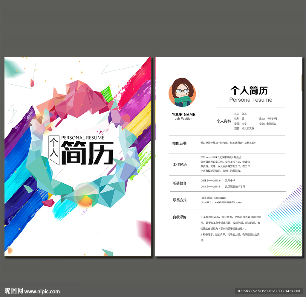 个人简历